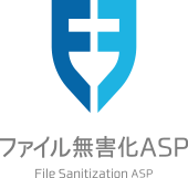 ファイル無害化ASP ファイル送受信